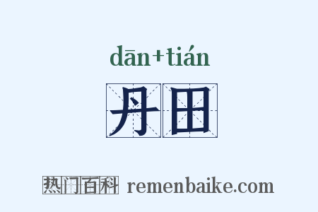 丹田是什么意思的图片